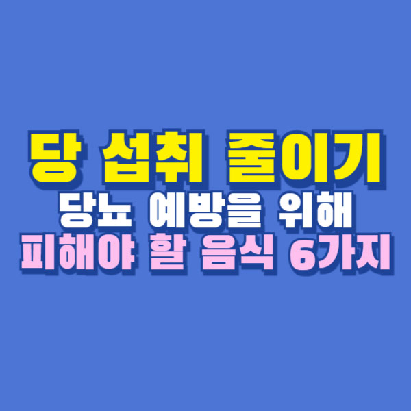 당 섭취 줄이기