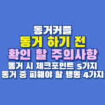 동거 주의사항