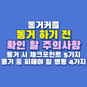 동거 주의사항