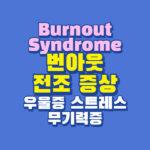 번아웃 전조 증상