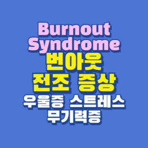 번아웃 전조 증상