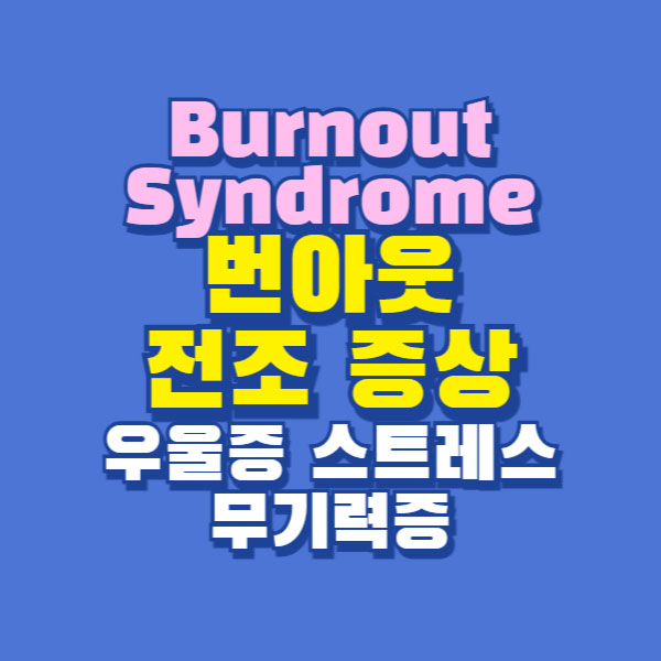 번아웃 전조 증상