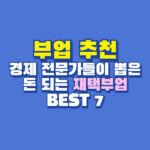 부업 추천