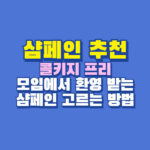 샴페인 추천