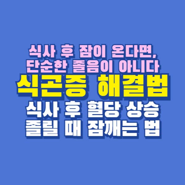 식곤증