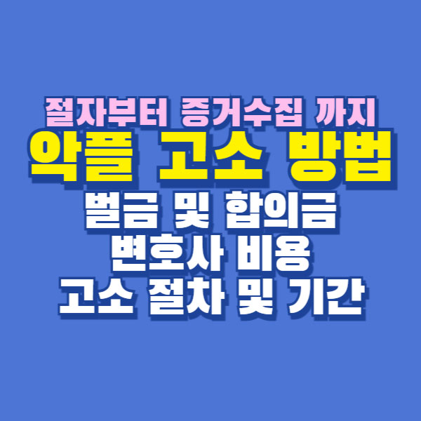 악플 고소