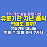 유통기한 지난 음식
