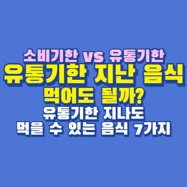 유통기한 지난 음식