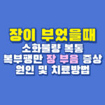 장이 부었을때