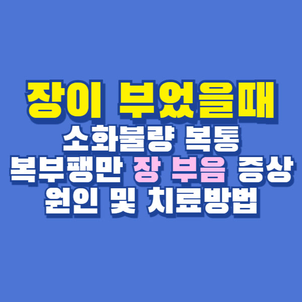 장이 부었을때