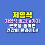 저염식