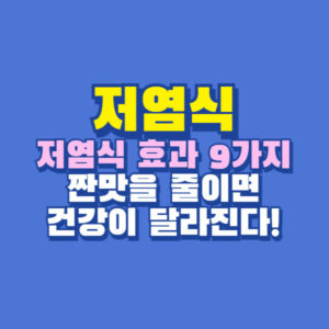 저염식