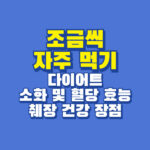 조금씩 자주 먹기