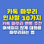 카톡 마무리 인사