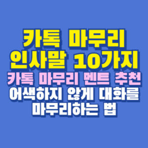 카톡 마무리 인사