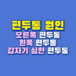 편두통