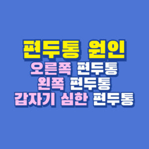 편두통
