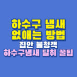 하수구 냄새