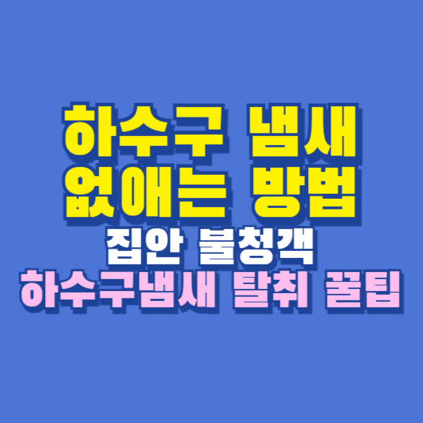 하수구 냄새