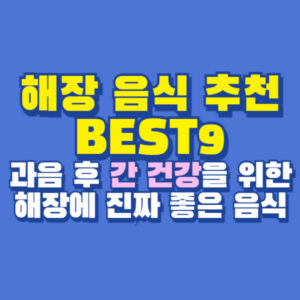 해장 음식 추천