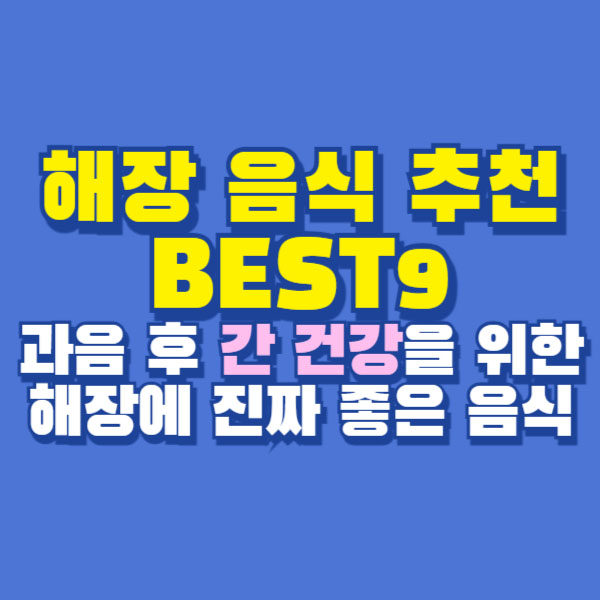 해장 음식 추천