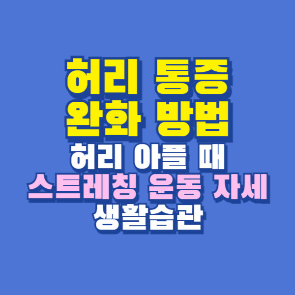 허리 통증