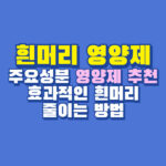 흰머리 영양제