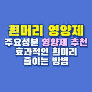흰머리 영양제