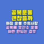 공복운동