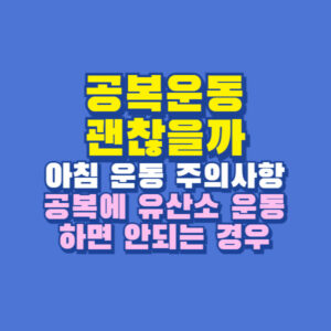 공복운동