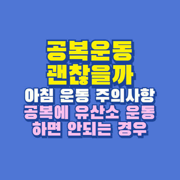 공복운동