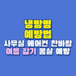 냉방병