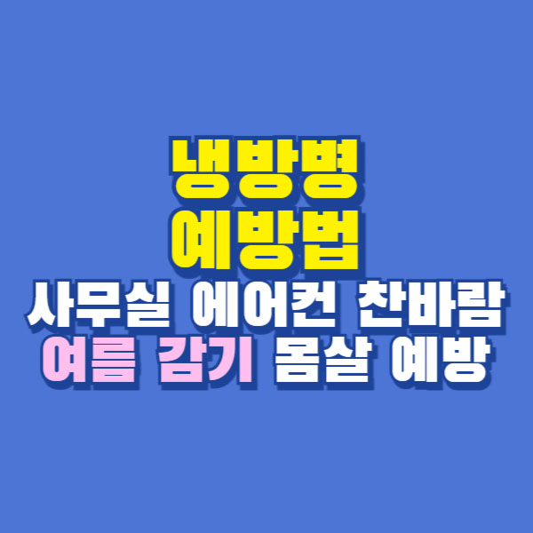 냉방병