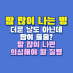 땀 많이 나는 병