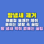 땀냄새