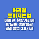 머리결 좋아지는법