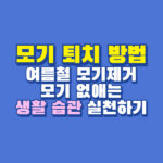 모기 퇴치