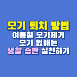 모기 퇴치