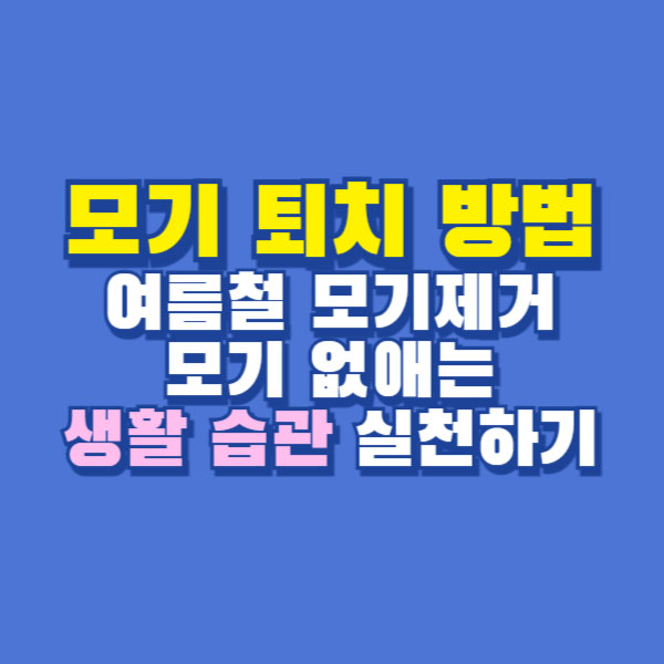 모기 퇴치