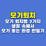 모기퇴치