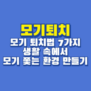 모기퇴치