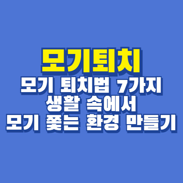 모기퇴치
