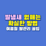 발냄새