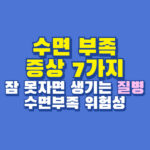 수면 부족