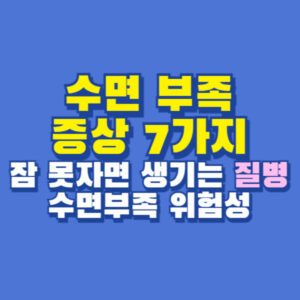 수면 부족