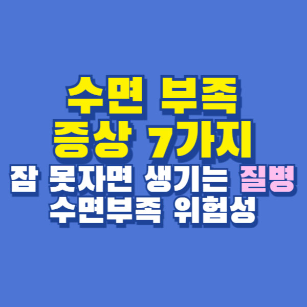 수면 부족