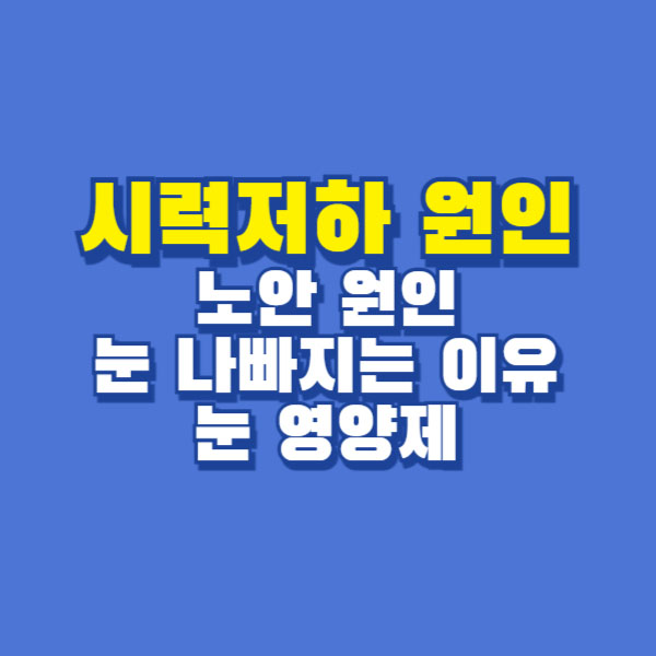 시력저하