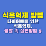 식욕억제