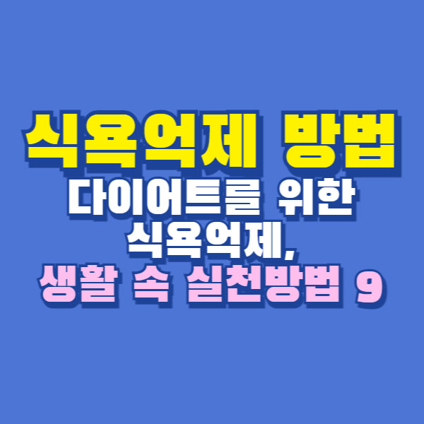 식욕억제