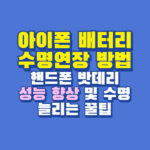 아이폰 배터리 수명 연장